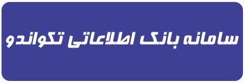 تصویر رسمی 3 باشگاه تکواندو نیایش- استاد شاه آبادی فراهانی